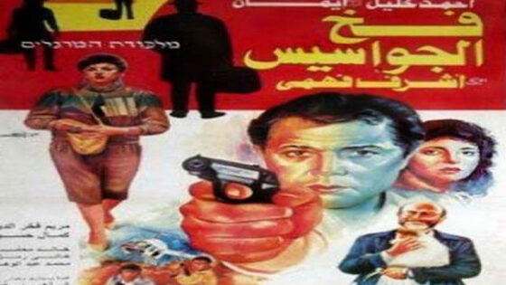 فيلم فخ الجواسيس 1992