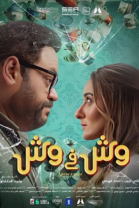 فيلم وش في وش 2023