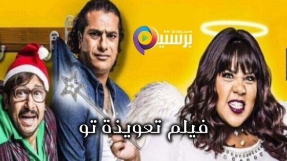 فيلم تعويذة تو 2017 اون لاين HD