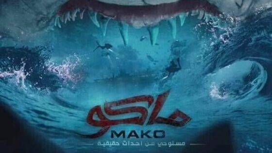 فيلم ماكو 2021 اونلاين HD
