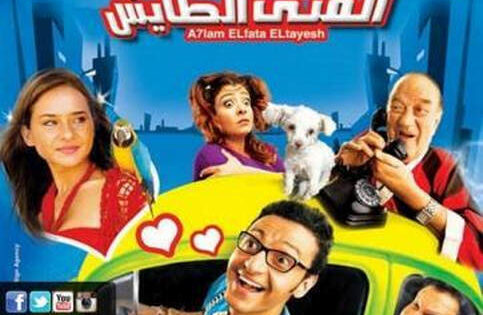 فيلم احلام الفتي الطايش 2007