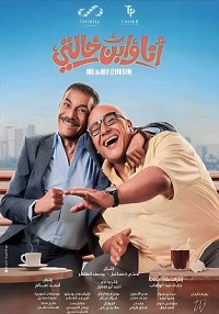 فيلم أنا وابن خالتي 2024