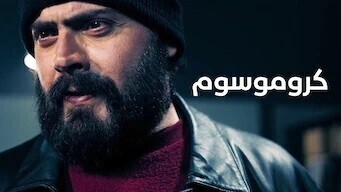 فيلم كروموسوم 2021 اون لاين HD