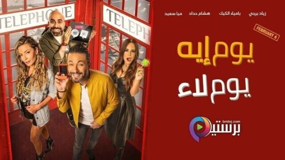 فيلم يوم إيه يوم لاء 2020 اونلاين HD