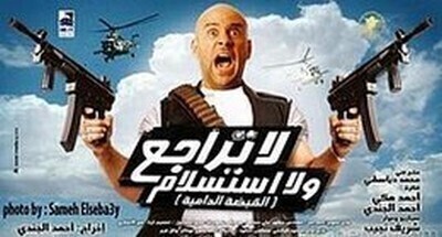 فيلم لا تراجع و لا استسلام 2010