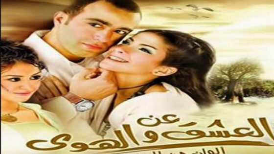 فيلم عن العشق والهوي 2006