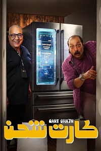 فيلم كارت شحن 2023
