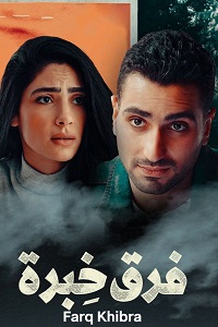 فيلم فرق خبرة 2021