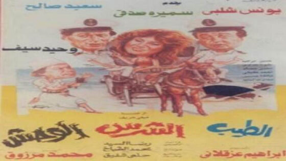 فيلم الطيب والشرس والوحش 1990