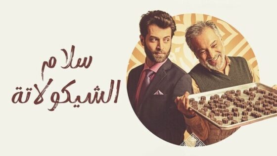 فيلم سلام الشيكولاتة 2022 اون لاين HD