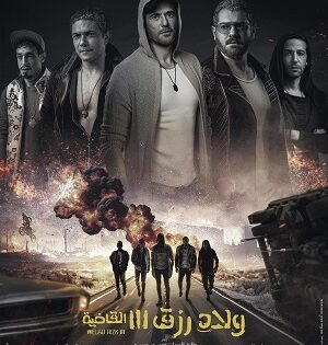 فيلم ولاد رزق 3 القاضية 2024