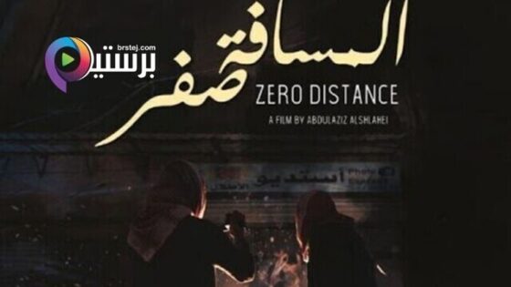 فيلم المسافة صفر 2019 اون لاين HD