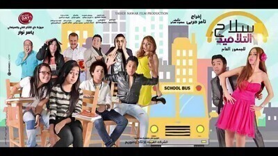 فيلم سلاح التلاميذ 2015