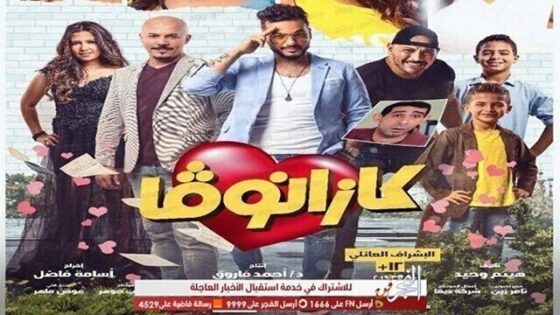 فيلم كازانوفا 2019 اونلاين HD