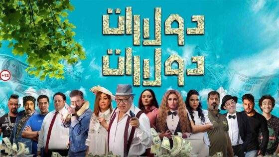 فيلم دولارات دولارات 2023 اون لاين HD