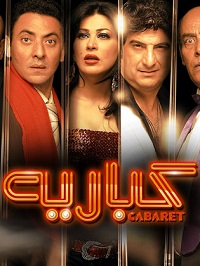 فيلم كباريه 2008