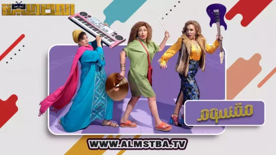 فيلم مقسوم (2024) HD اون لاين – المصطبة TV