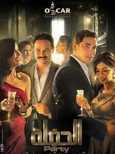 فيلم الحفلة 2013