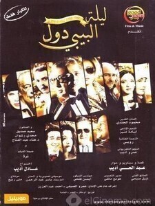 فيلم ليلة البيبي دول 2008
