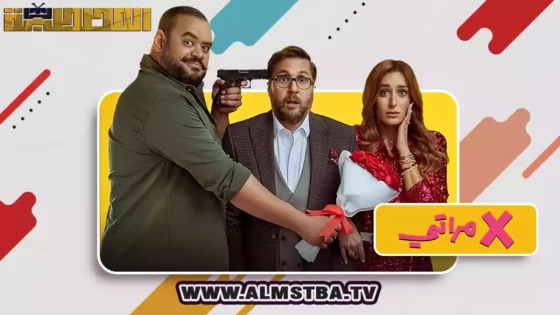 فيلم X مراتي (2024) HD اون لاين – المصطبة TV