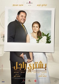 فيلم بشتري راجل 2017