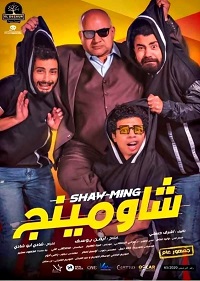فيلم شاومينج 2021