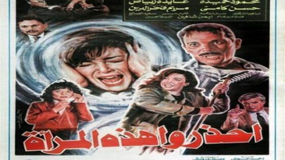 فيلم احذروا هذه المراة 1991