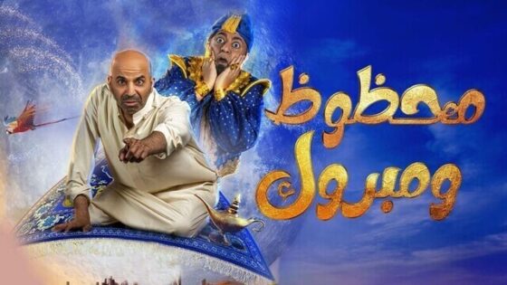 مسرحية محظوظ ومبروك 2022 اون لاين HD