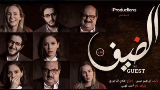 فيلم الضيف 2019 بجودة HD