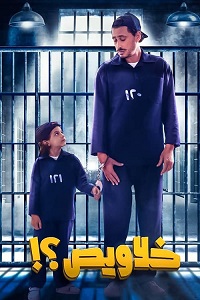 فيلم خلاويص 2018