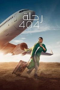 فيلم رحلة 404 2024