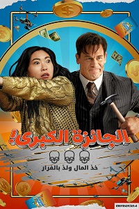 فيلم Jackpot 2024 مدبلج