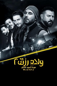فيلم ولاد رزق 2 عودة أسود الأرض 2019