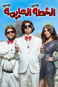 فيلم الخطة العايمة 2020