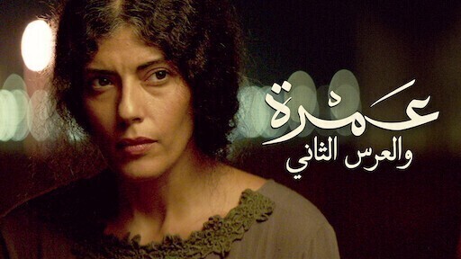 فيلم عمرة والعرس الثاني 2018 اون لاين HD
