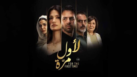 فيلم لاول مرة 2025 اون لاين HD