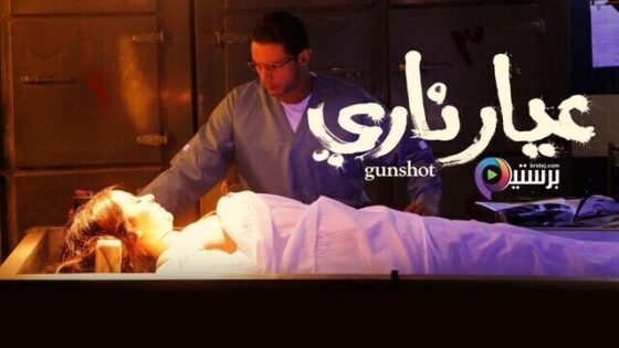 فيلم عيار ناري 2018 اون لاين HD