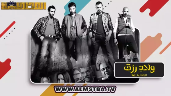 فيلم ولاد رزق 2015 HD اون لاين – المصطبة TV