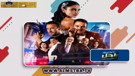 فيلم صاحبك راجل (2024) HD اون لاين – المصطبة TV