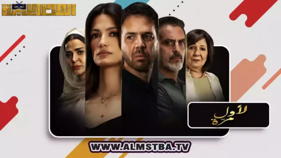 فيلم لأول مرة (2025) HD اون لاين – المصطبة TV