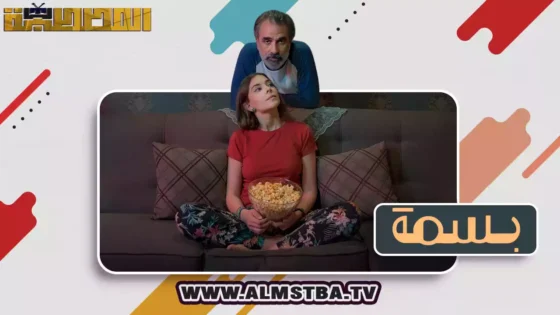 فيلم بسمة (2024) HD اون لاين – المصطبة TV
