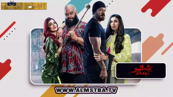 فيلم شقو (2024) HD اون لاين – المصطبة TV