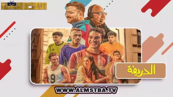 فيلم الحريفة (2024) HD اون لاين – المصطبة TV