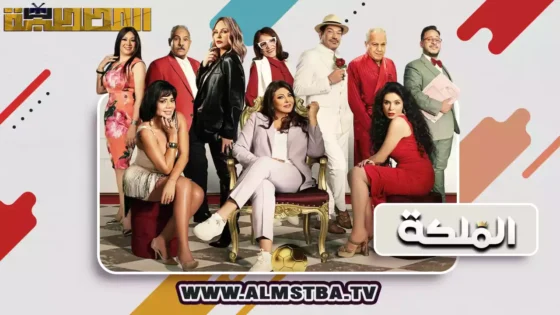 فيلم الملكة (2024) HD اون لاين – المصطبة TV