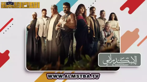 فيلم الإسكندراني (2024) HD اون لاين – المصطبة TV