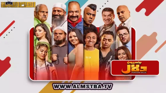 فيلم بنسيون دلال (2024) HD اون لاين – المصطبة TV