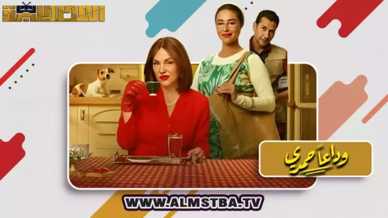 فيلم وداعًا حمدي (2024) HD اون لاين – المصطبة TV