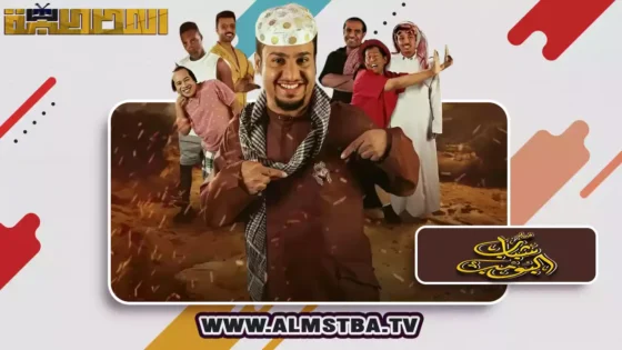 فيلم شباب البومب (2024) HD اون لاين – المصطبة TV