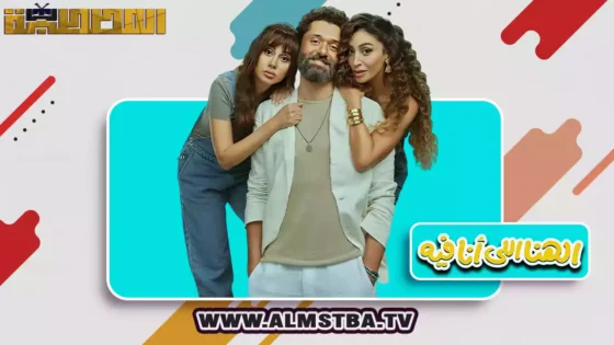 فيلم الهنا اللي أنا فيه (2024) HD اون لاين – المصطبة TV