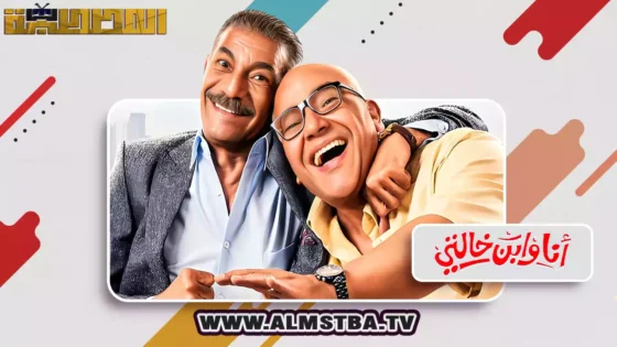 فيلم أنا وابن خالتي (2024) HD اون لاين – المصطبة TV